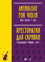 Хрестоматия для скрипки. Музыкальное училище. I курс. Ноты, 2-е изд., стер