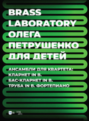 Brass Laboratory Олега Петрушенко для детей. Ансамбли для квартета: кларнет in B, бас-кларнет in B, труба in B, фортепиано. Ноты