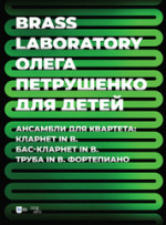 Brass Laboratory Олега Петрушенко для детей. Ансамбли для квартета: кларнет in B, бас-кларнет in B, труба in B, фортепиано. Ноты