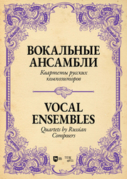Вокальные ансамбли. Квартеты русских композиторов. Ноты