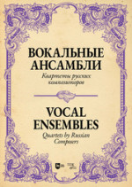 Вокальные ансамбли. Квартеты русских композиторов. Ноты