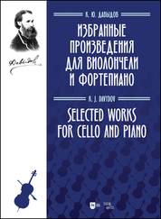 Избранные произведения для виолончели и фортепиано. Ноты