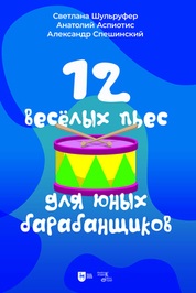 12 веселых пьес для юных барабанщиков. Ноты, 2-е изд., стер