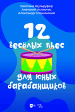 12 веселых пьес для юных барабанщиков. Ноты, 2-е изд., стер
