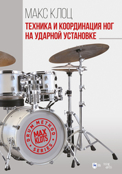 Техника и координация ног на ударной установке. Учебное пособие, 3-е изд., стер