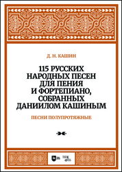 115 русских народных песен для пения и фортепиано, собранных Даннилом Кашиным. Часть 2. Песни полупротяжные. Ноты, 2-е изд., стер
