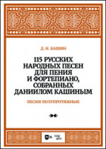 115 русских народных песен для пения и фортепиано, собранных Даннилом Кашиным. Часть 2. Песни полупротяжные. Ноты, 2-е изд., стер