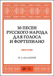 30 песен русского народа. Для голоса и фортепиано. Ноты