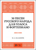 30 песен русского народа. Для голоса и фортепиано. Ноты