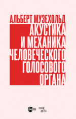 Акустика и механика человеческого голосового органа. Учебное пособие, 2-е изд., испр