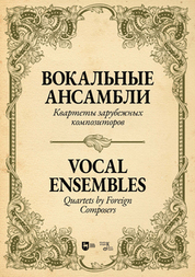 Вокальные ансамбли. Квартеты зарубежных композиторов. Ноты