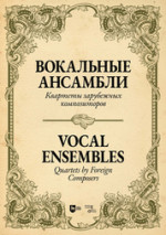 Вокальные ансамбли. Квартеты зарубежных композиторов. Ноты