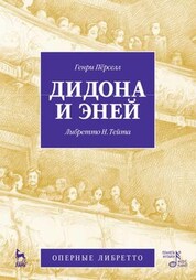 Дидона и Эней. Учебное пособие, 3-е изд., стер
