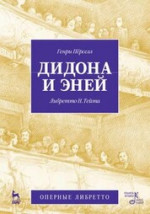 Дидона и Эней. Учебное пособие, 3-е изд., стер