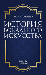 История вокального искусства. Учебно-методическое пособие, 3-е изд., стер