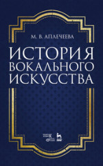 История вокального искусства. Учебно-методическое пособие, 3-е изд., стер