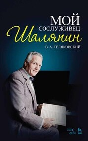 Мой сослуживец Шаляпин. 5-е изд., стер
