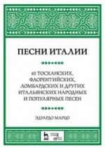 Песни Италии. 65 тосканских, флорентийских, ломбардских и других итальянских народных и популярных песен. Ноты, 5-е изд., стер