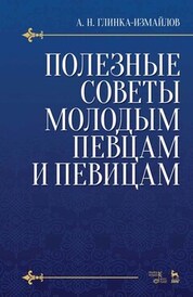 Полезные советы молодым певцам и певицам. Учебное пособие, 6-е изд., стер