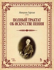 Полный трактат об искусстве пения. Учебное пособие, 3-е изд., стер