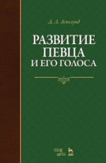 Развитие певца и его голоса. Учебное пособие, 6-е изд., стер