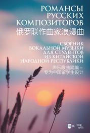 Романсы русских композиторов. Сборник вокальной музыки для студентов из Китайской Народной Республики. Ноты, 2-е изд., стер