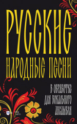 Русские народные песни в обработке для вокального ансамбля. Ноты, 2-е изд., стер