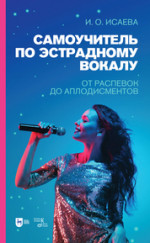 Самоучитель по эстрадному вокалу. От распевок до аплодисментов. Учебно-методическое пособие, 3-е изд., стер