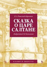 Сказка о царе Салтане. Опера в четырех действиях с прологом. Клавир и либретто. Ноты, 4-е изд., стер