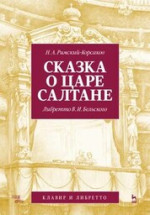 Сказка о царе Салтане. Опера в четырех действиях с прологом. Клавир и либретто. Ноты, 4-е изд., стер