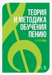 Теория и методика обучения пению. Монография, 7-е изд., стер