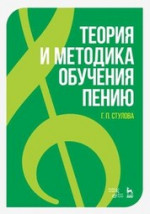 Теория и методика обучения пению. Монография, 7-е изд., стер