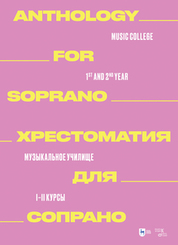 Хрестоматия для сопрано. Музыкальное училище. I–II курсы. Ноты, 2-е изд., стер