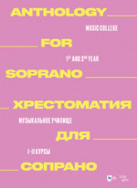 Хрестоматия для сопрано. Музыкальное училище. I–II курсы. Ноты, 2-е изд., стер