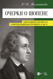 Очерки о Шопене. Советы Шопена пианистам. О фортепианной фактуре Шопена и Листа. Учебное пособие, 3-е изд., стер