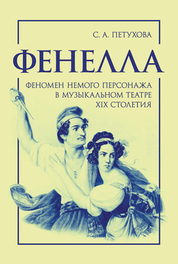 Фенелла: феномен немого персонажа в музыкальном театре XIX столетия. Монография