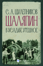 Шаляпин в усадьбе Утешное. 3-е изд., стер