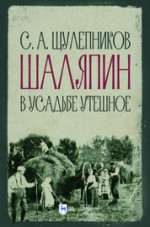 Шаляпин в усадьбе Утешное. 3-е изд., стер