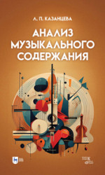 Анализ музыкального содержания. Учебно-методическое пособие, 2-е изд., перераб