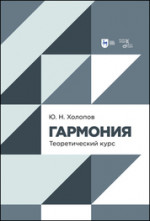 Гармония. Теоретический курс. Учебное пособие, 4-е изд., стер