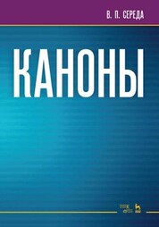 Каноны. Ноты, 4-е изд., стер