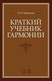 Краткий учебник гармонии. Учебник, 8-е изд., стер