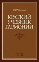 Краткий учебник гармонии. Учебник, 8-е изд., стер