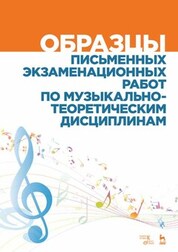 Образцы письменных экзаменационных работ по музыкально-теоретическим дисциплинам. Учебно-методическое пособие, 5-е изд., стер