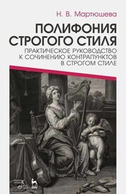 Полифония строгого стиля. Практическое руководство к сочинению контрапунктов в строгом стиле. Учебное пособие, 4-е изд., стер