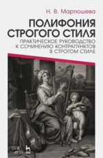 Полифония строгого стиля. Практическое руководство к сочинению контрапунктов в строгом стиле. Учебное пособие, 4-е изд., стер