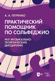 Практический помощник по сольфеджио. Mix музыкально-теоретических дисциплин. Учебное пособие, 2-е изд., стер