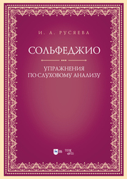 Сольфеджио. Упражнения по слуховому анализу. Учебно-методическое пособие, 2-е изд., стер