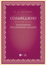 Сольфеджио. Упражнения по слуховому анализу. Учебно-методическое пособие, 2-е изд., стер