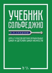 Учебник сольфеджио. Для 6–7 классов детских музыкальных школ и детских школ искусств. Учебник, 5-е изд., стер